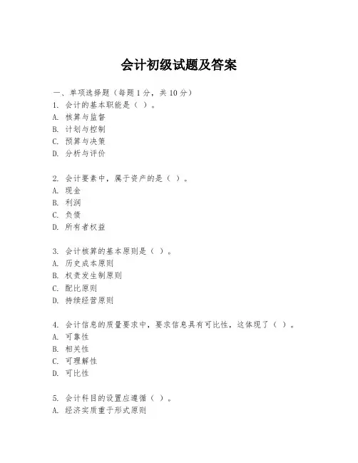 会计初级试题及答案