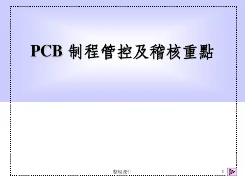 PCB制程管控及审核重点