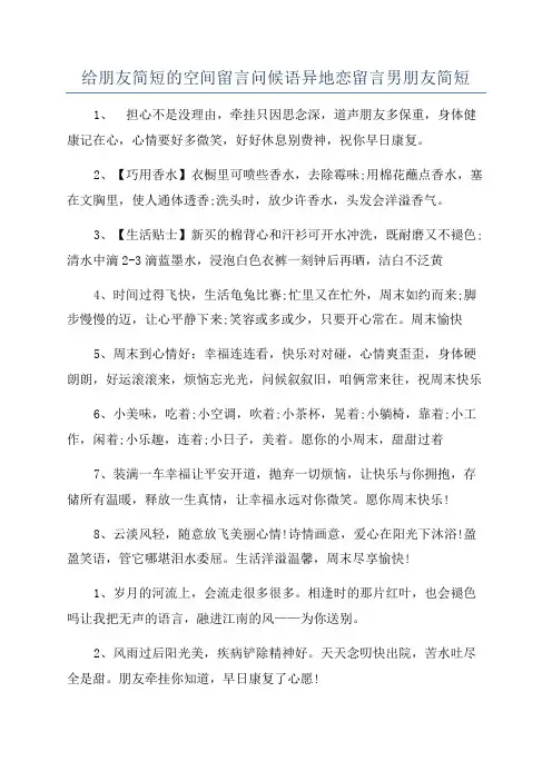 给朋友简短的空间留言问候语异地恋留言男朋友简短