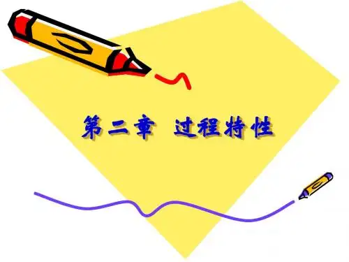 第二章 过程特性