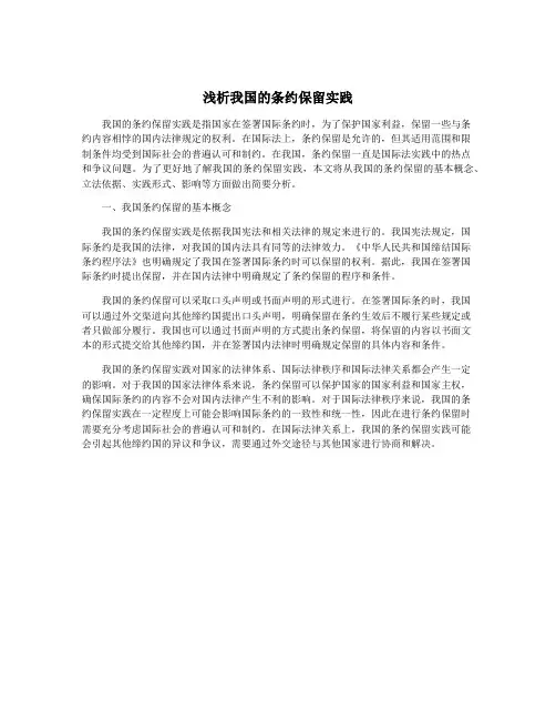 浅析我国的条约保留实践
