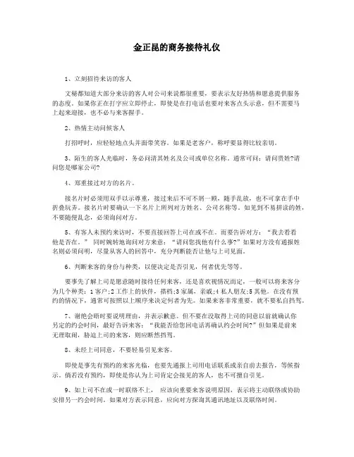 金正昆的商务接待礼仪