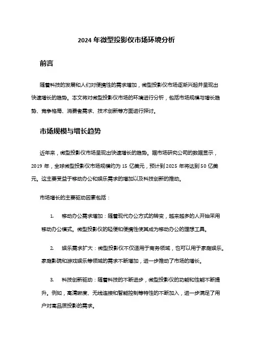 2024年微型投影仪市场环境分析
