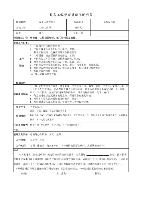 设备工程管理员岗位职责说明书