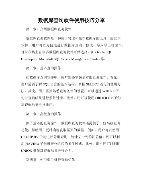 数据库查询软件使用技巧分享