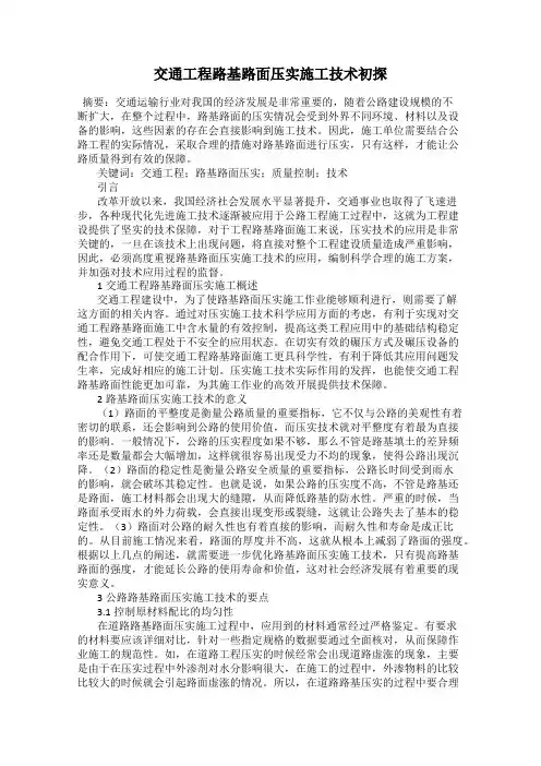 交通工程路基路面压实施工技术初探