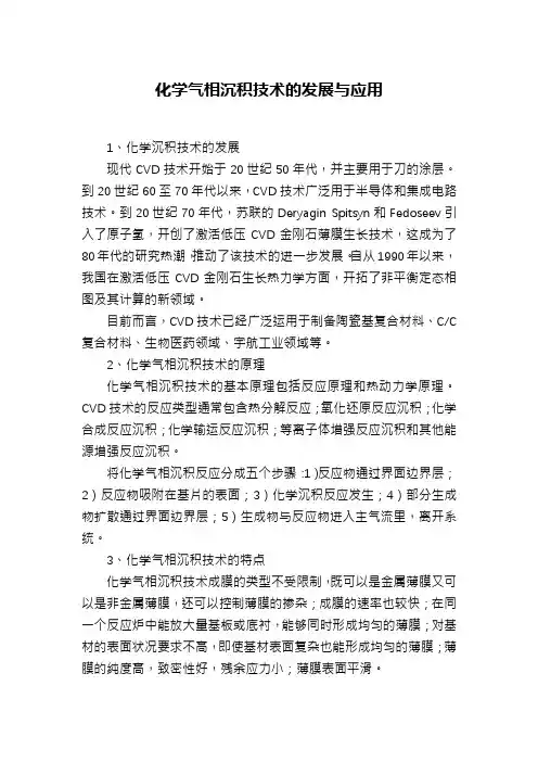 化学气相沉积技术的发展与应用