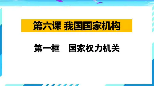 人教版道德与法治八年级下册6.1国家权力机关课件 (共21张PPT)