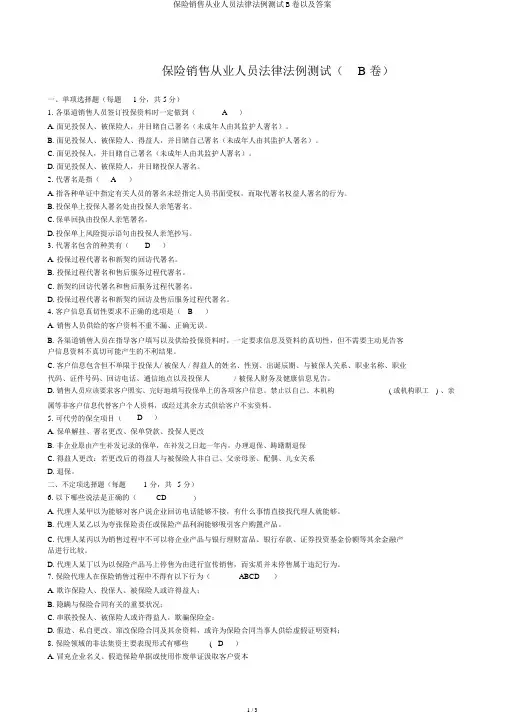 保险销售从业人员法律法规测试B卷以及答案
