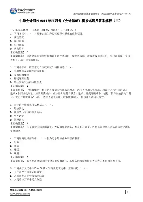 中华会计网校2014年江西省《会计基础》模拟试题及答案解析(三)