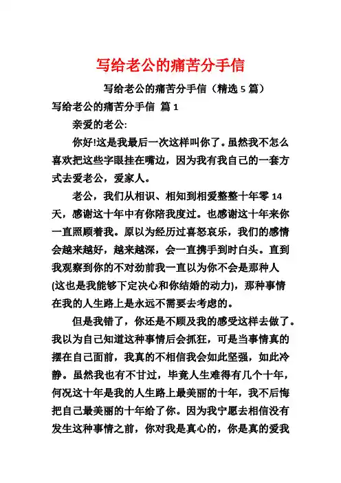 写给老公的痛苦分手信