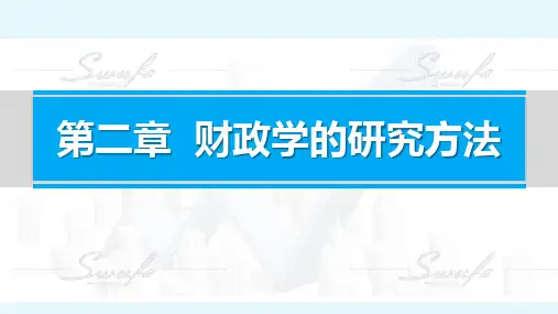 《财政学》第02章 财政学的研究方法