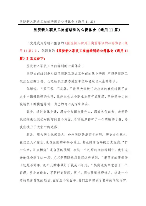 医院新入职员工岗前培训的心得体会(通用11篇)