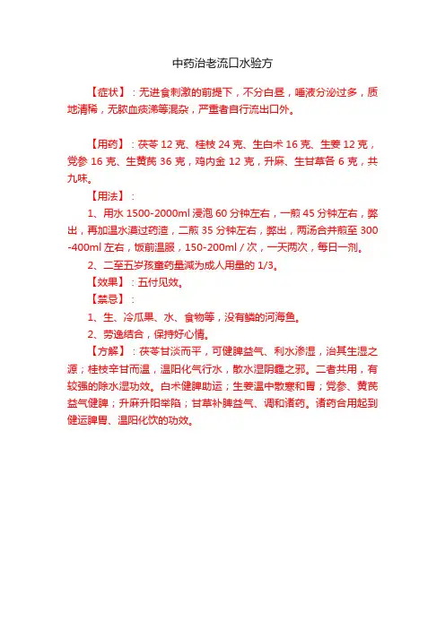 中药治老流口水验方