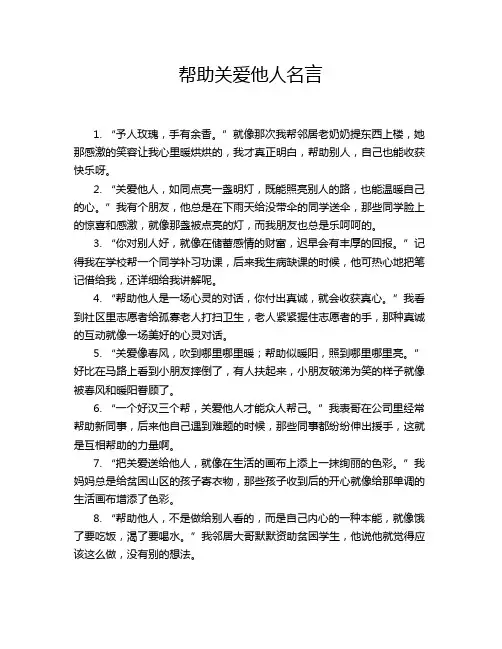 帮助关爱他人名言