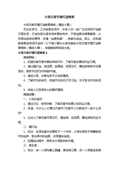 大班元宵节猜灯谜教案模板（精选8篇）