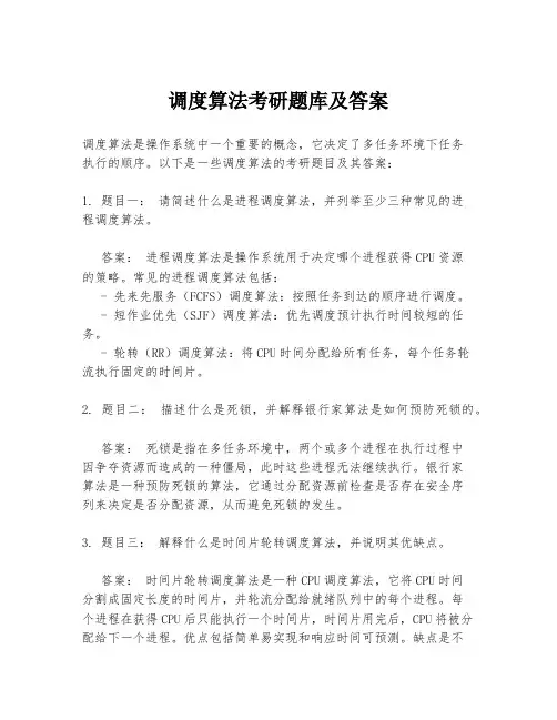 调度算法考研题库及答案