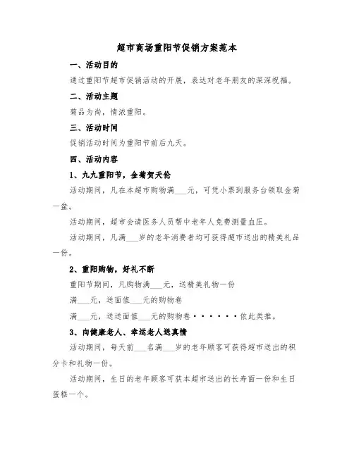 超市商场重阳节促销方案范本(3篇)