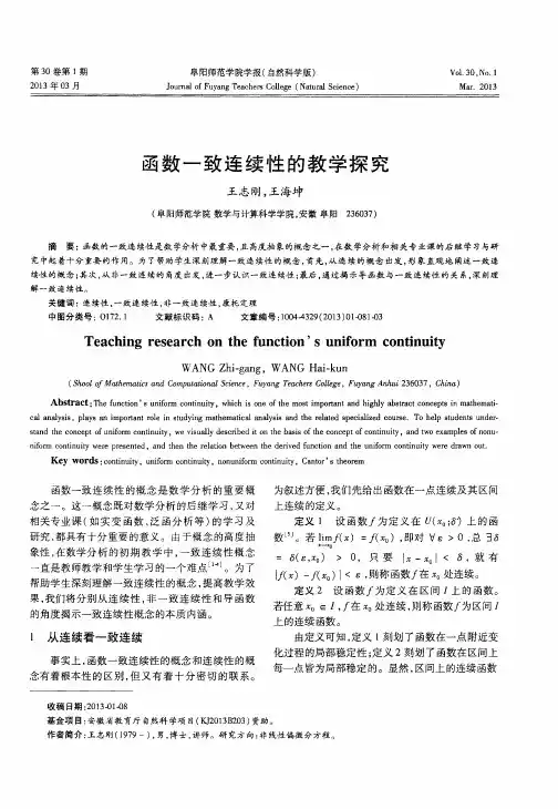 函数一致连续性的教学探究