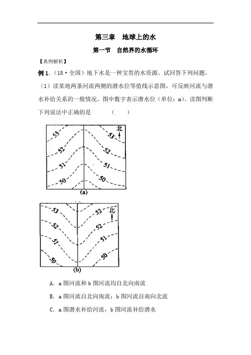 高中地理-高一地理自然界的水循环典型例题解析 最新