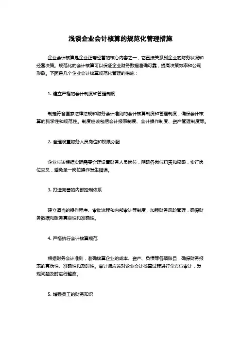 浅谈企业会计核算的规范化管理措施