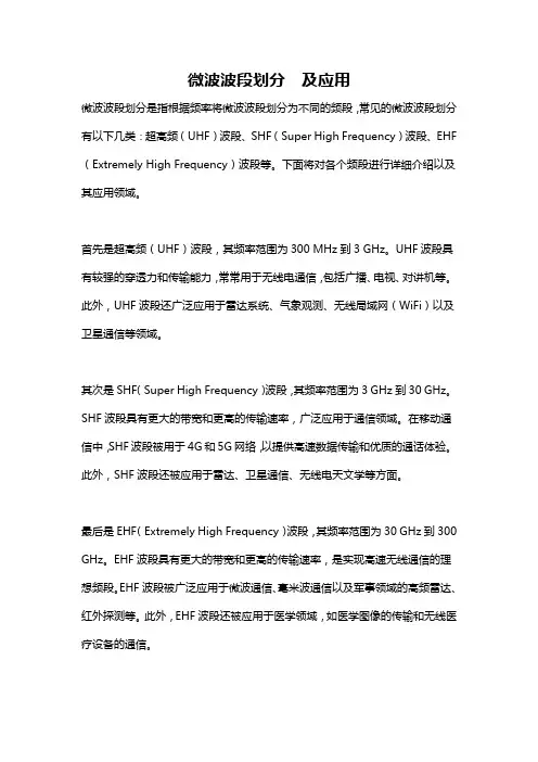 微波波段划分  及应用