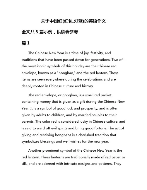 关于中国红(红包,灯笼)的英语作文