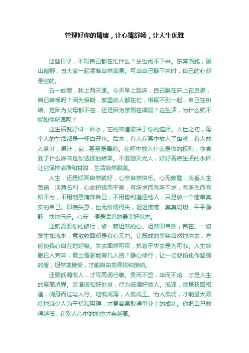 管理好你的情绪，让心情舒畅，让人生优雅