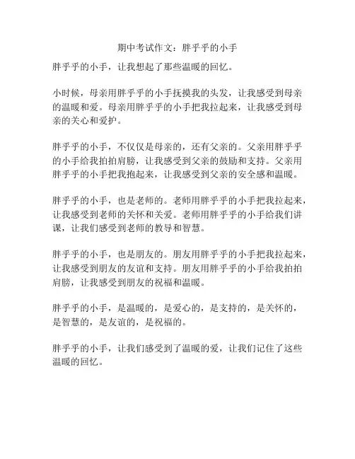 期中考试作文：胖乎乎的小手