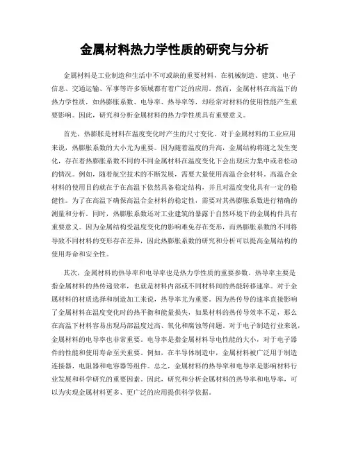 金属材料热力学性质的研究与分析