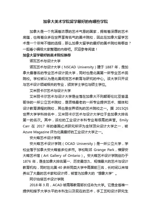 加拿大美术学院留学最好的有哪些学院