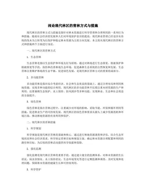 浅论现代林区的营林方式与措施