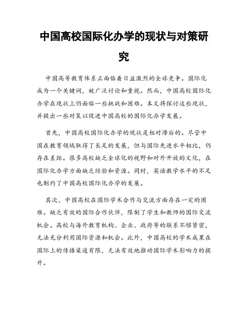 中国高校国际化办学的现状与对策研究
