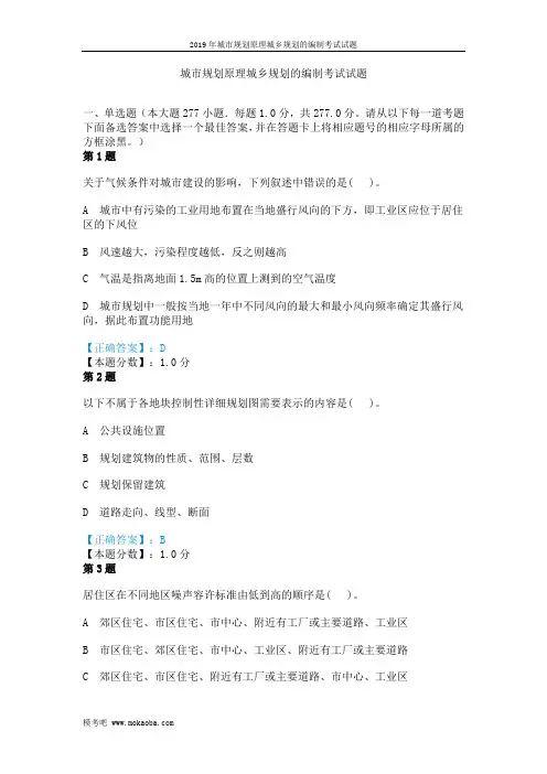 2019年城市规划原理城乡规划的编制考试试题