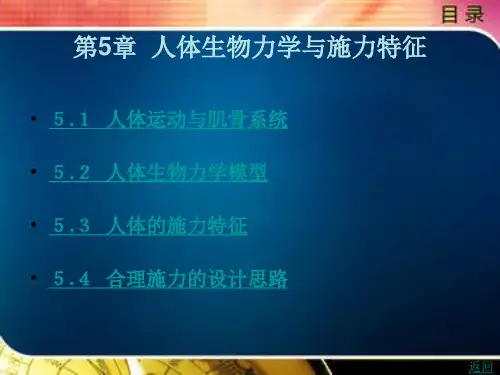 人体生物力学与施力特征