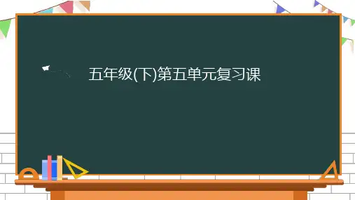 部编版五年级下册语文第五单元复习课件(19张PPT)