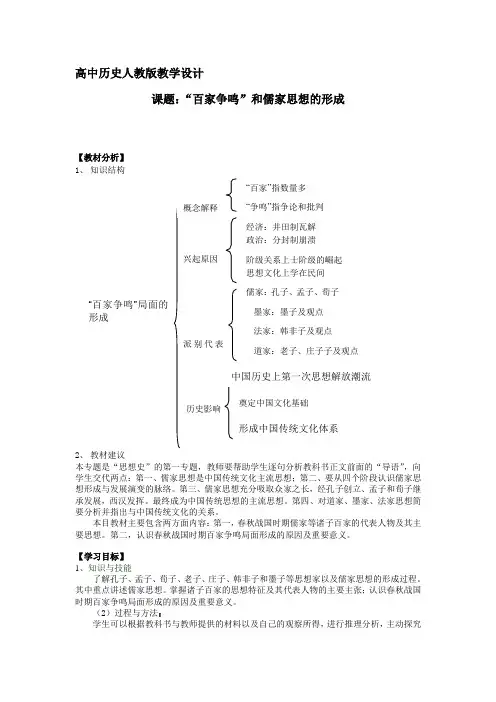 人教版高中历史必修三教案设计：1.1“百家争鸣”和儒家思想的形成