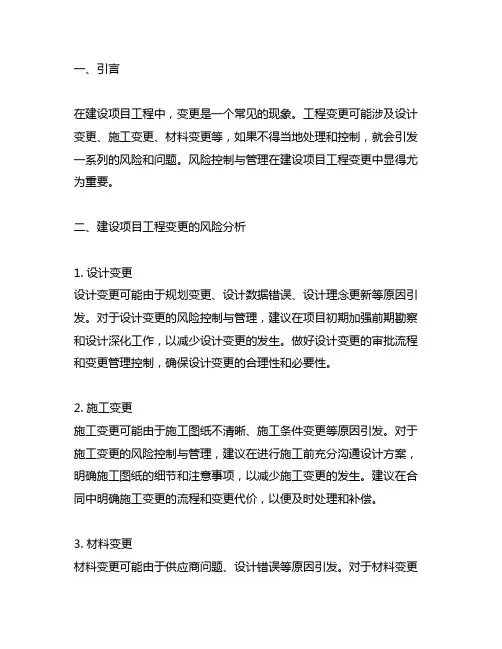 建设项目工程变更中的风险控制与管理