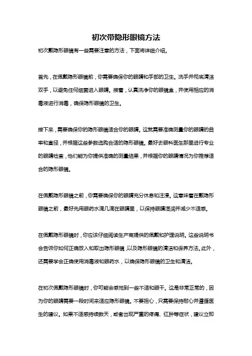 初次带隐形眼镜方法