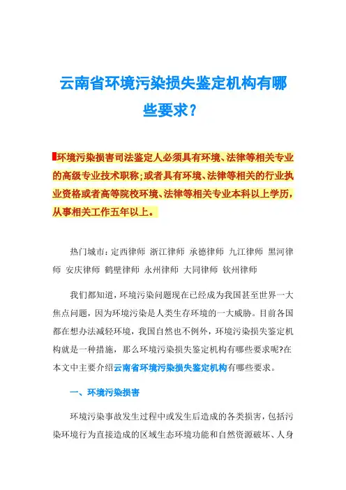 云南省环境污染损失鉴定机构有哪些要求？