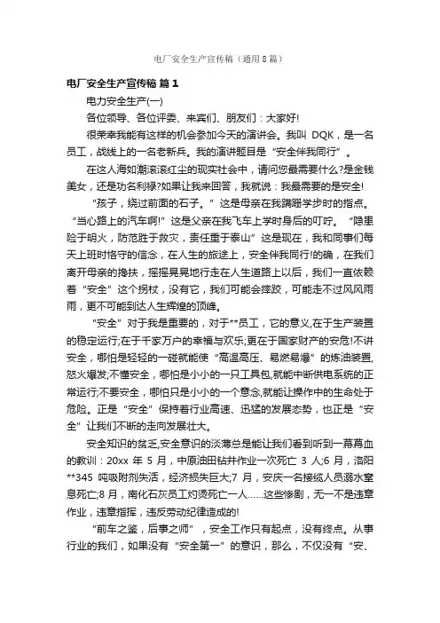 电厂安全生产宣传稿（通用8篇）