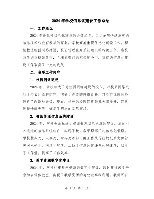 2024年学校信息化建设工作总结