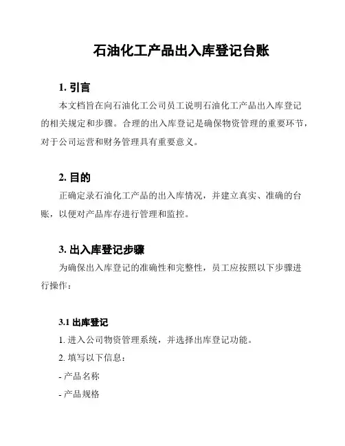 石油化工产品出入库登记台账
