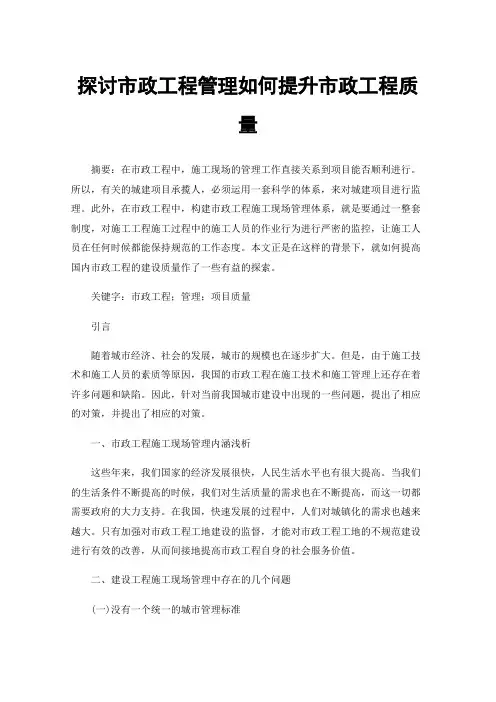 探讨市政工程管理如何提升市政工程质量