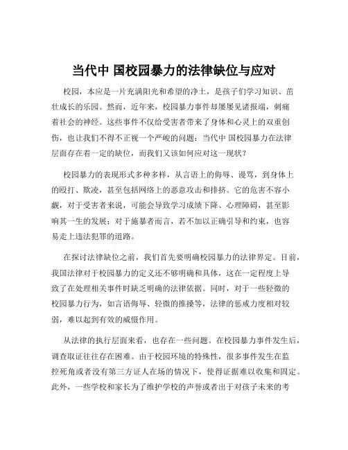 当代中 国校园暴力的法律缺位与应对