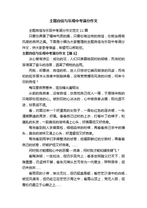 主题自信与乐观中考满分作文