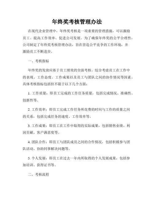 年终奖考核管理办法