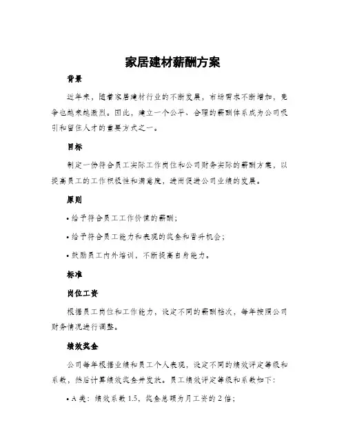 家居建材薪酬方案