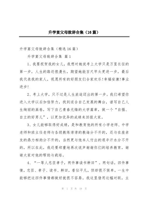 升学宴父母致辞合集(16篇)