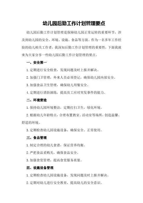幼儿园后勤工作计划管理要点